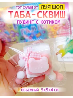 Антистресс таба сквиш Шоп игрушка котик печенька