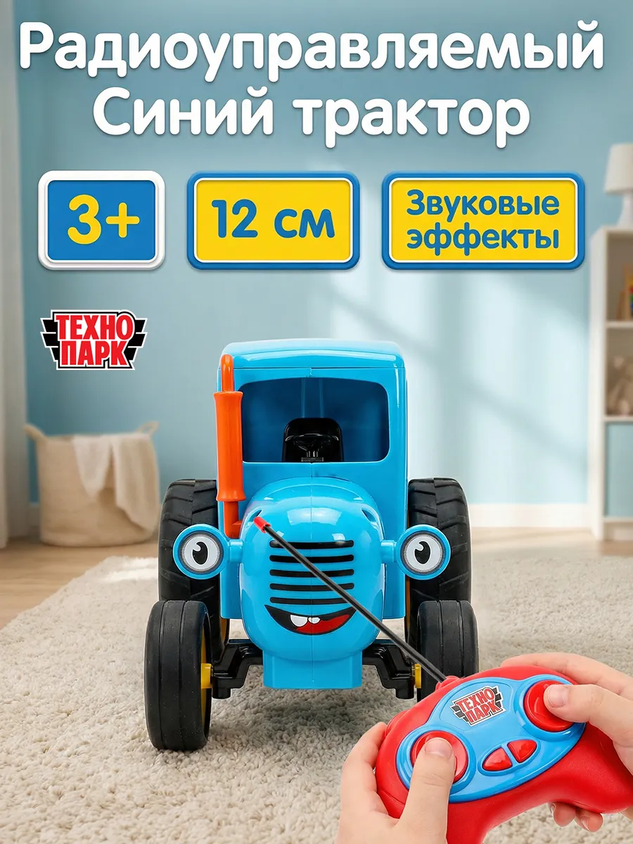 Синий трактор на пульте управления