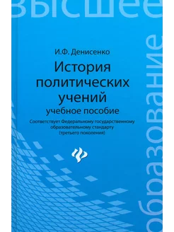 История политических учений. Учебное пособие. ФГОС