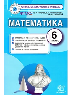 Математика. 6 класс. КИМ. ФГОС