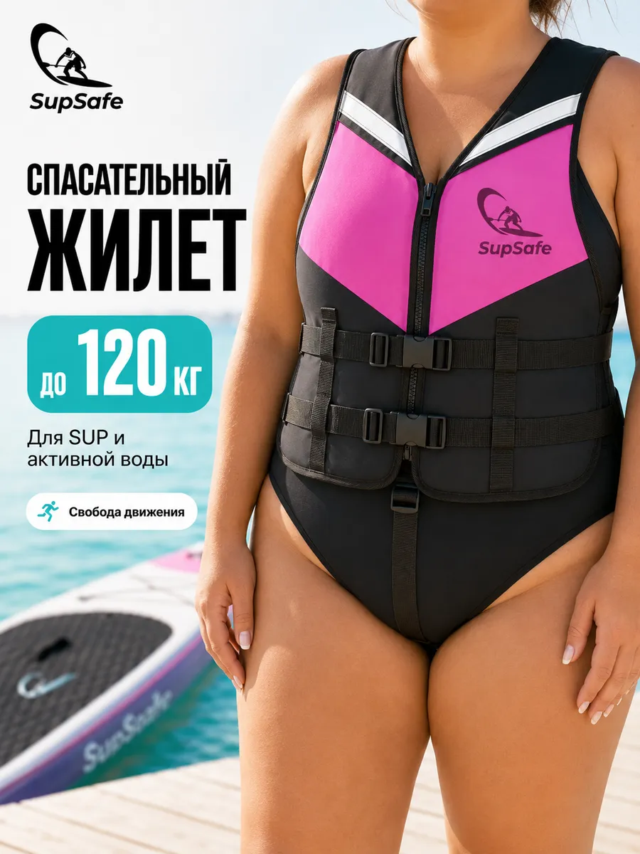 Спасательный жилет для сапборда, 120