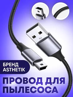 1 Провод для пылесоса Ästhetik 243939480 купить за 100 ₽ в интернет-магазине Wildberries