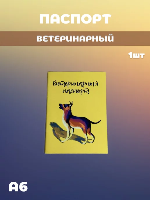 ИП Евдаков Г. И. Паспорт ветеринарный, вариант