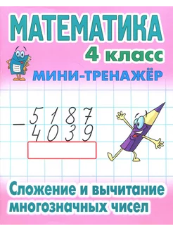 Математика. 4 класс. Сложение и вычитание многозначных чисел