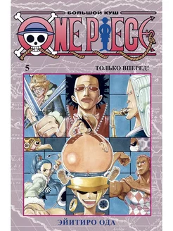 One Piece. Большой куш. Кн. 5. Только вперед!