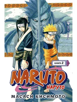 Naruto. Наруто. Книга 2. Мост героя