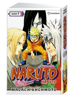 Масаси Кисимото Naruto. Наруто. Книга 7. Наследие