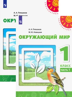 Окружающий мир. 1 класс. Учебник. В 2-х частях. ФГОС