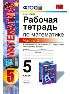 Математика. 5 кл. Рабочая тетрадь к уч. Зубаревой. Часть 2