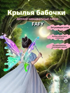 Электрические крылья феи бабочки FAFY 243940330 купить за 1 026 ₽ в интернет-магазине Wildberries