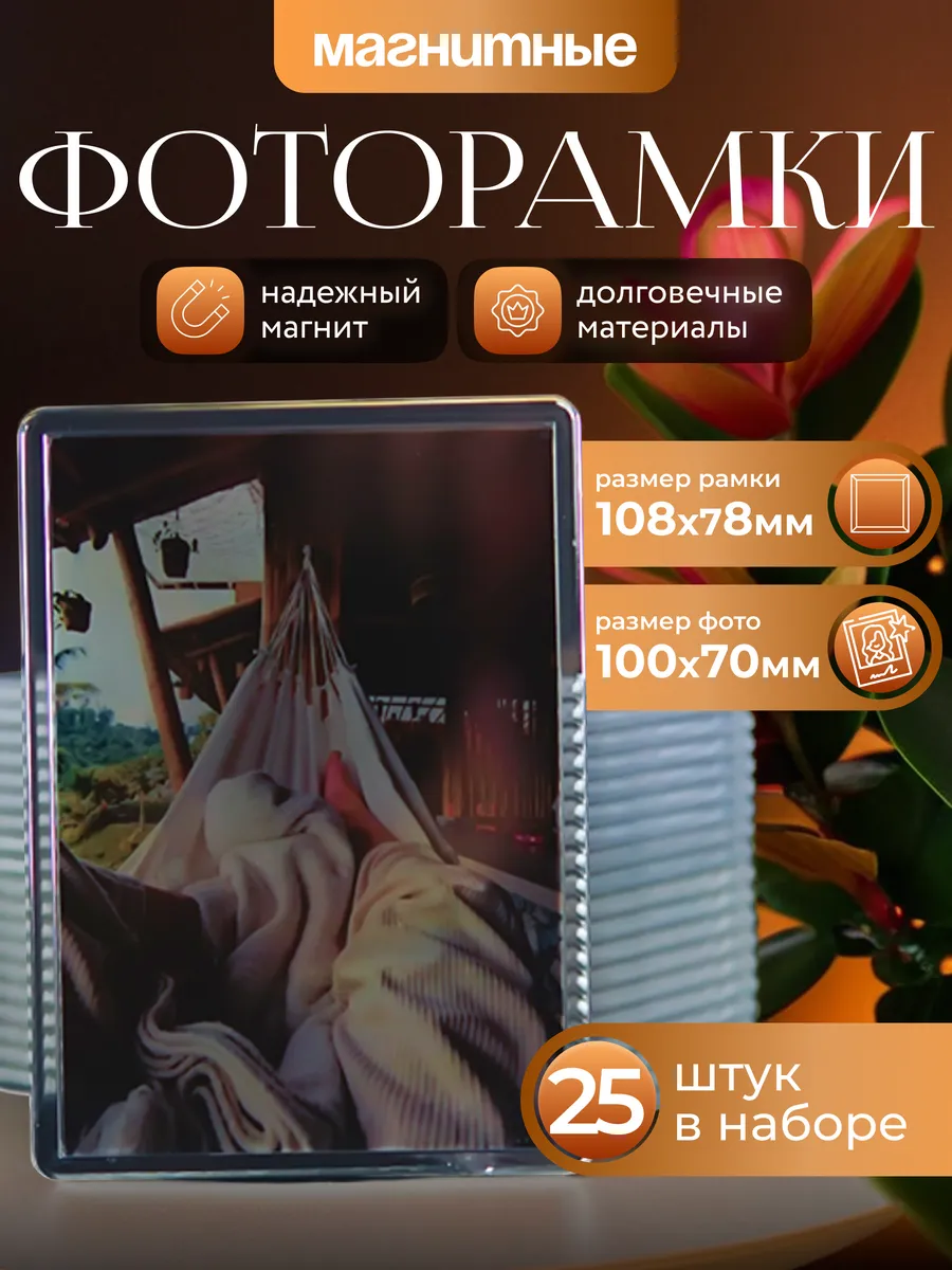 Фоторамка магнитная 10х7