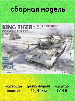 Танк King Tiger с полным интерьером в циммерите NO-008 TAKOM 243940724 купить за 3 292 ₽ в интернет-магазине Wildberries