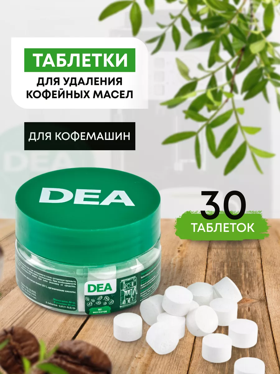 Таблетки для очистки кофемашин от кофейных масел DEA 30 штук