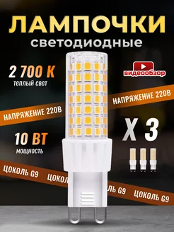 Лампочка светодиодная G9 LED капсульная 10Вт 2700К 3 штуки