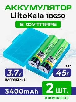 2 литий-ионных аккумулятора 18650 литокала 3400 mAh LiitoKala 243941124 купить за 701 ₽ в интернет-магазине Wildberries