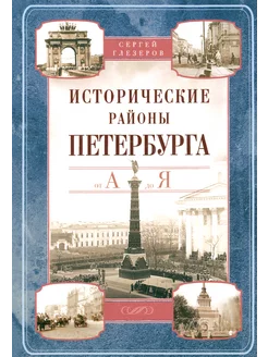 Исторические районы Петербурга от А до Я