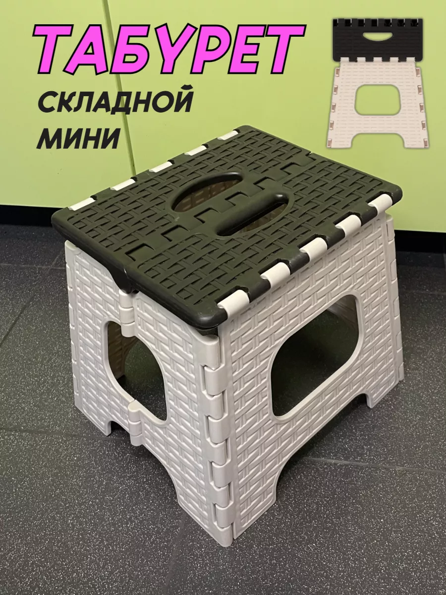 Табурет складной малый до...
