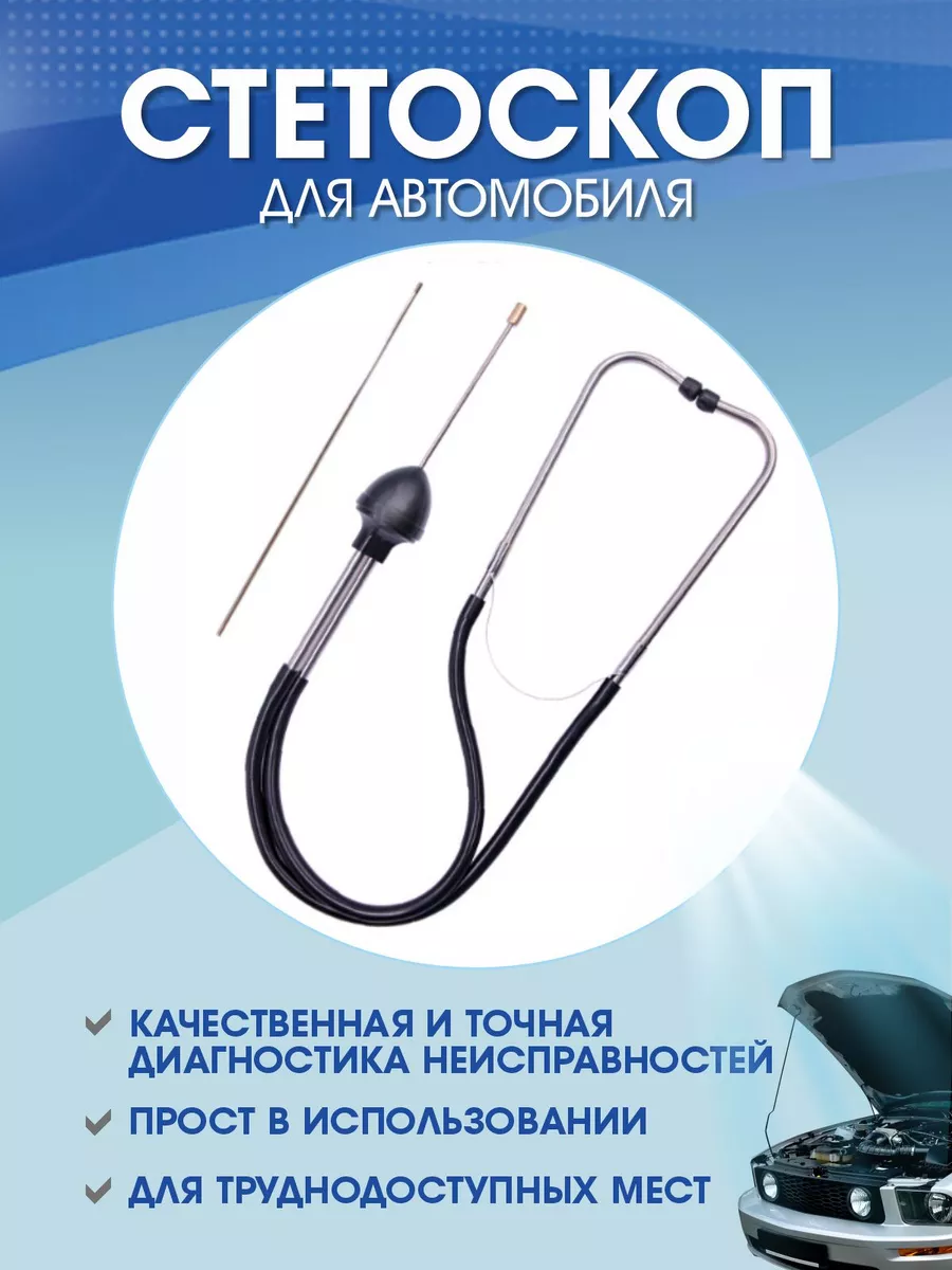 Стетоскоп для ремонта автомобиля