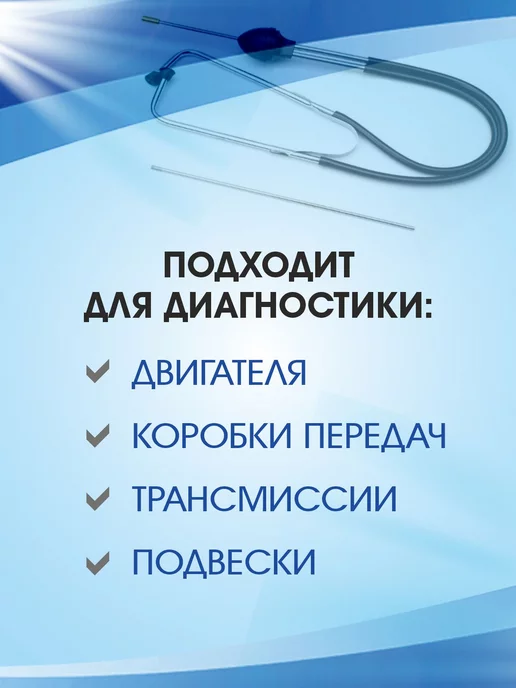 P&R Motor Home Стетоскоп для ремонта автомобиля, вариант, фото 2