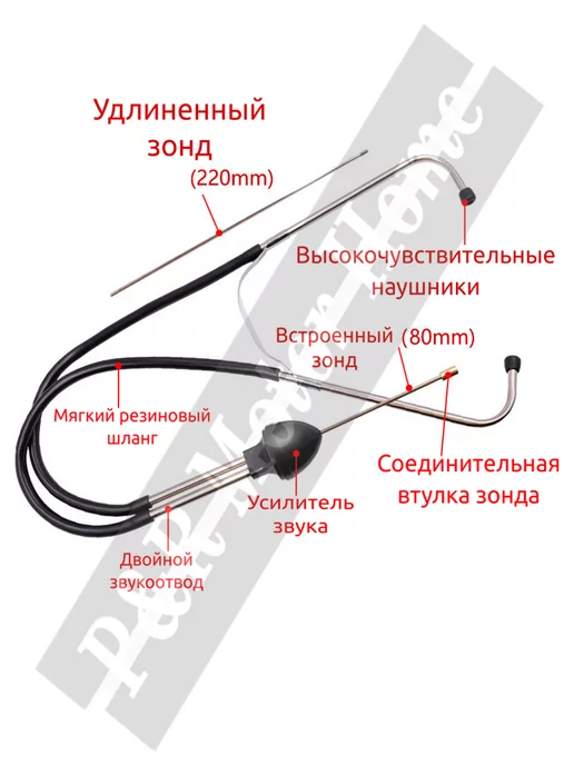P&R Motor Home Стетоскоп для ремонта автомобиля, вариант, фото 4