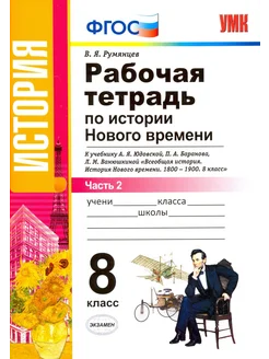 История Нового Времени. 8 класс. Рабочая тетрадь. Часть 2