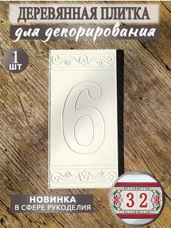 Деревянная плитка "Номерки - цифра 6 или 9" oralines 243943040 купить за 198 ₽ в интернет-магазине Wildberries