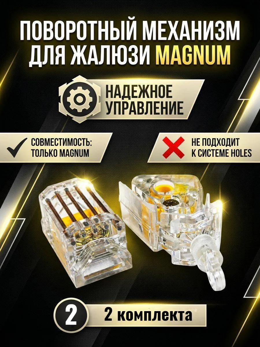 Механизм горизонтальных жалюзи магнум