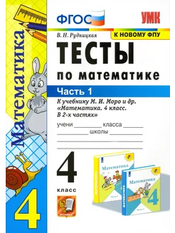 Математика. 4 класс. Тесты к учебнику М.И. Моро. Часть 1