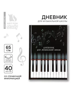 Дневник для музыкальной школы 40 л. "Клавиши" ArtFox STUDY 243943977 купить за 175 ₽ в интернет-магазине Wildberries