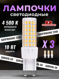 Лампочка светодиодная G9 LED капсульная 10Вт 4500К 3 штуки