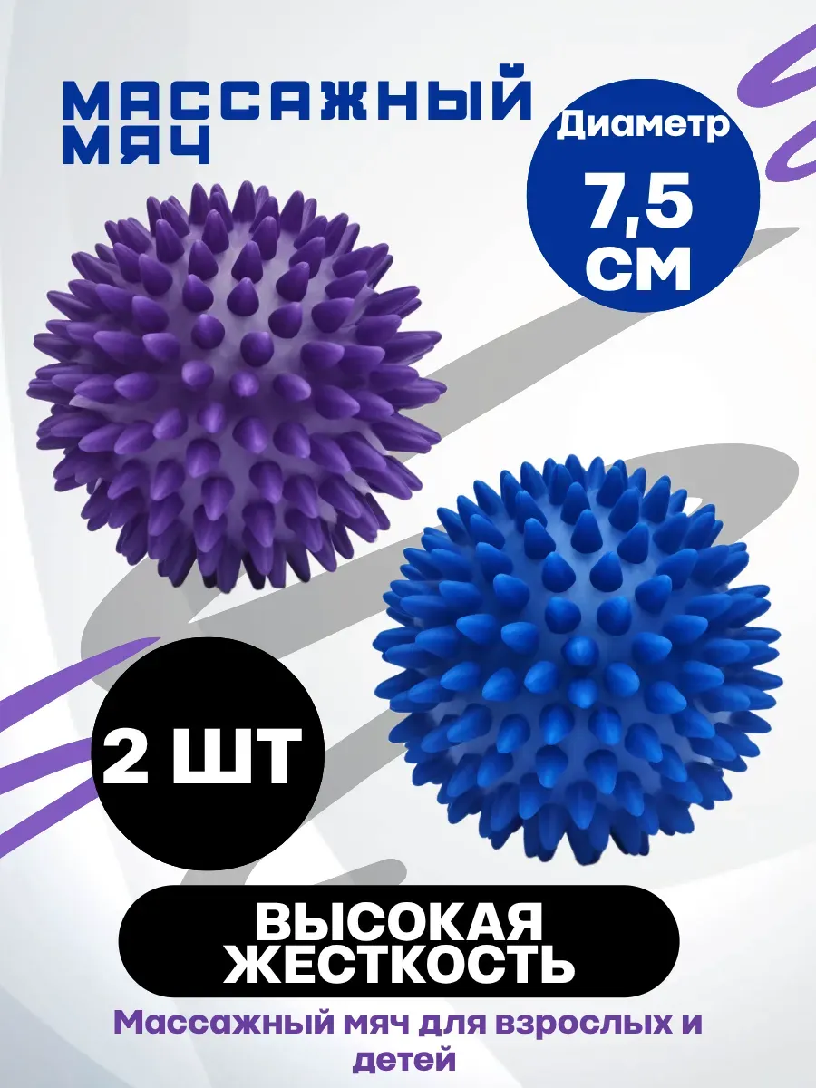 Мяч массажный с шипами твердый для МФР 2шт