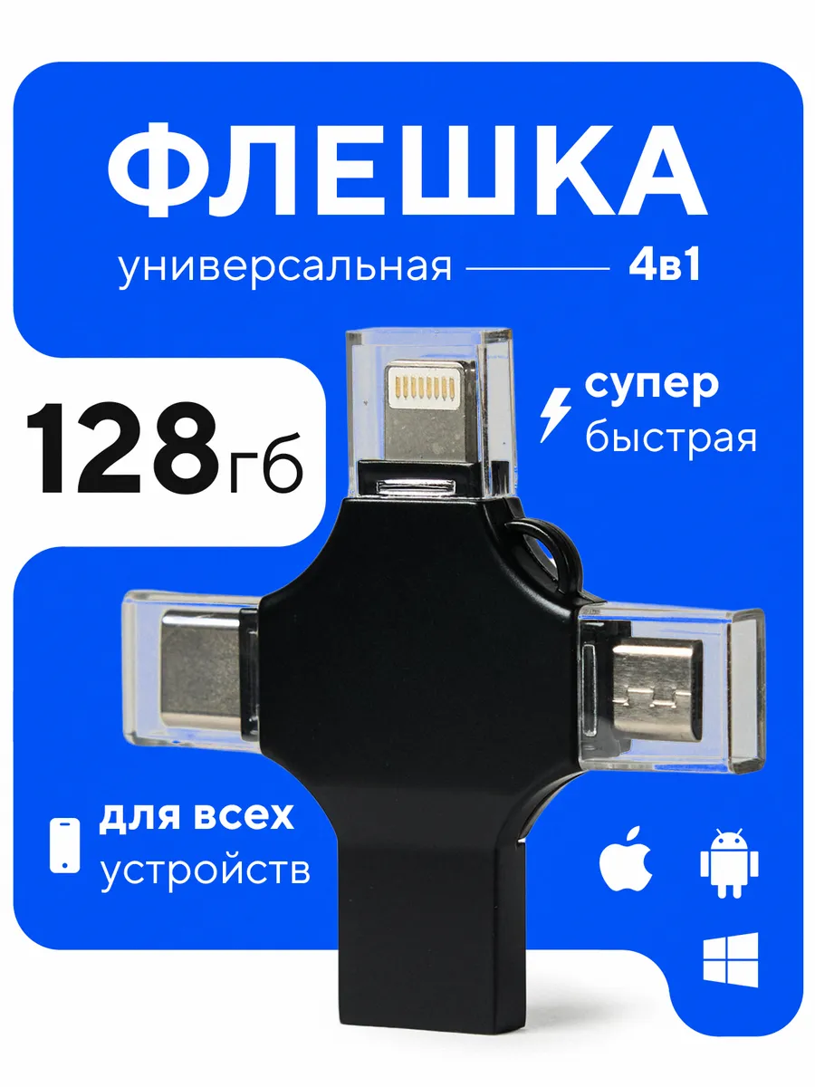 Флешка 128 гб usb для телефона...