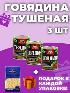 НАБОР Говядина тушеная - 3 шт. + Макароны Спирали в ПОДАРОК RusMeat 243946194 купить за 566 ₽ в интернет-магазине Wildberries