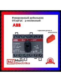 Реверсивный рубильник OT25F3C 3P 25А + ручка красная