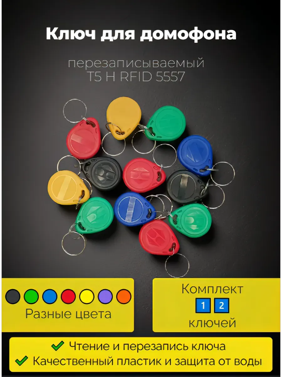 Ключ для домофона (12 штук) перезаписываемый