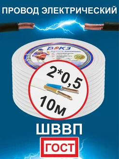 Провод электрический ШВВП ГОСТ 2х0,5 10 метров