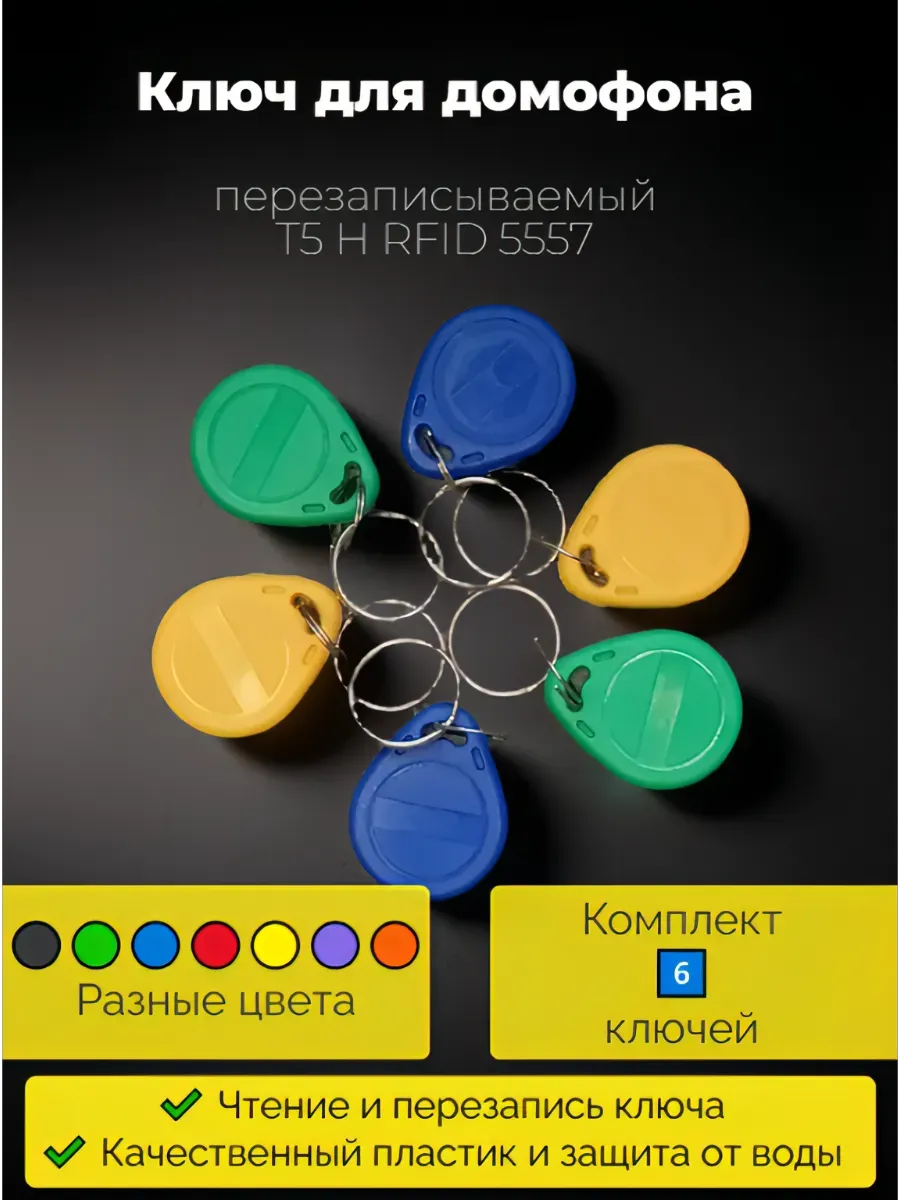 Ключ для домофона (6 штук) перезаписываемый
