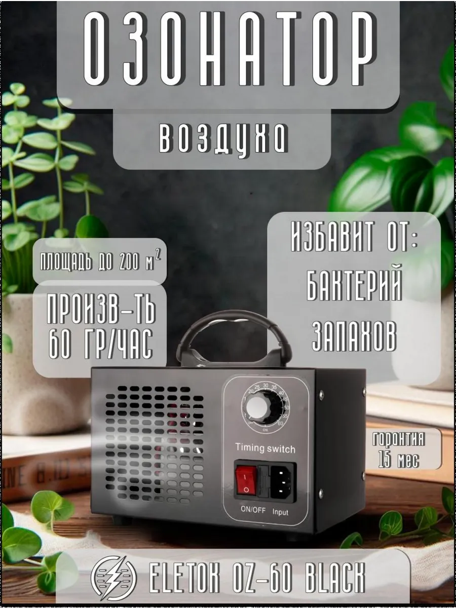 Озонатор воздуха для дома ионизатор