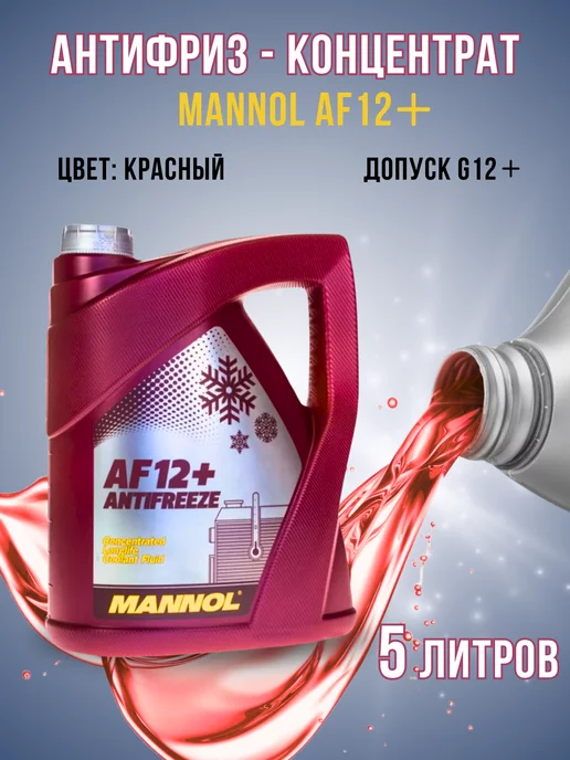 MANNOL Антифриз AF 12+ красный концентрат 5л