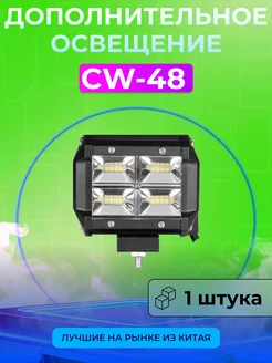 Светодиодные фары LED 48W