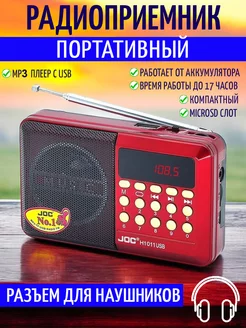 Радио приемник плеер mp3 JOC-H011UR joc 243947280 купить за 401 ₽ в интернет-магазине Wildberries