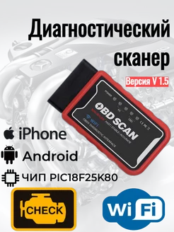 Диагностический сканер OBD2 "Kingbolen" ELM327 V1.5 Wi-Fi Kingbolen 243948460 купить за 1 022 ₽ в интернет-магазине Wildberries