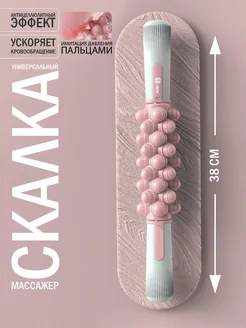 Массажер скалка антицеллюлитный роликовый для тела
