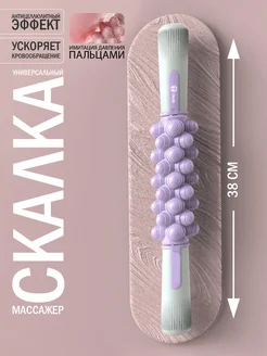 Массажер скалка антицеллюлитный роликовый для тела
