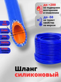 Шланг силиконовый армированный 8мм (5 16") 5 метров