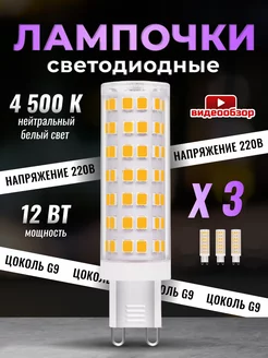 Лампочка светодиодная G9 LED кукуруза 12Вт 4500К 3 штуки