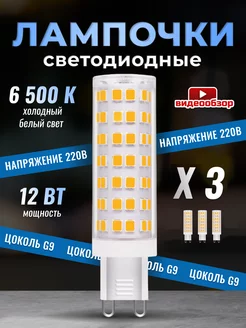 Лампочка светодиодная G9 LED кукуруза 12Вт 6500К 3 штуки