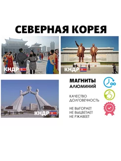 Набор магнитов города и страны Северная Корея