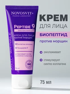 Омолаживающий крем для лица против морщин Peptide 9