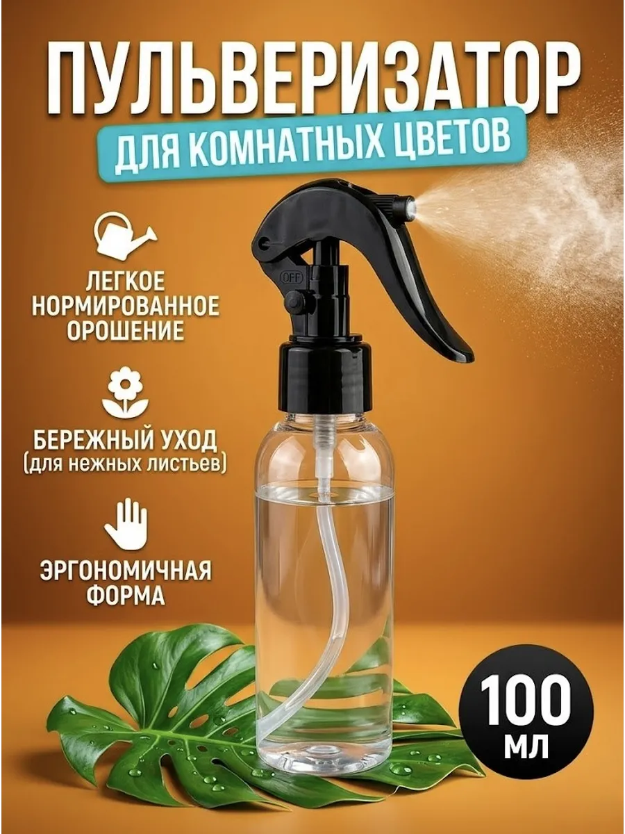 Опрыскиватель для воды 100 мл